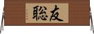 友聡 Horizontal Wall Scroll