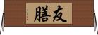 友膳 Horizontal Wall Scroll