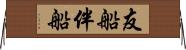 友船 Horizontal Wall Scroll