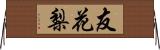 友花梨 Horizontal Wall Scroll
