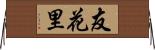 友花里 Horizontal Wall Scroll