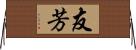 友芳 Horizontal Wall Scroll