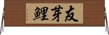 友芽鯉 Horizontal Wall Scroll