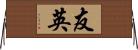 友英 Horizontal Wall Scroll
