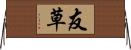 友草 Horizontal Wall Scroll