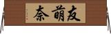 友萌奈 Horizontal Wall Scroll