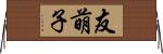 友萌子 Horizontal Wall Scroll