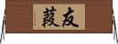 友葭 Horizontal Wall Scroll