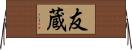 友蔵 Horizontal Wall Scroll