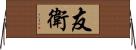 友衛 Horizontal Wall Scroll