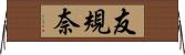 友規奈 Horizontal Wall Scroll