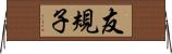 友規子 Horizontal Wall Scroll