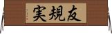 友規実 Horizontal Wall Scroll