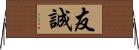 友誠 Horizontal Wall Scroll