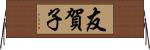 友賀子 Horizontal Wall Scroll