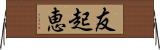 友起恵 Horizontal Wall Scroll