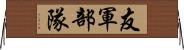 友軍部隊 Horizontal Wall Scroll