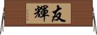 友輝 Horizontal Wall Scroll