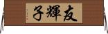 友輝子 Horizontal Wall Scroll