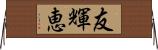 友輝恵 Horizontal Wall Scroll
