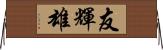 友輝雄 Horizontal Wall Scroll