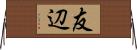 友辺 Horizontal Wall Scroll