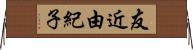 友近由紀子 Horizontal Wall Scroll