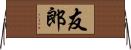 友郎 Horizontal Wall Scroll
