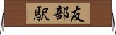 友部駅 Horizontal Wall Scroll