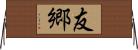 友郷 Horizontal Wall Scroll