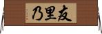 友里乃 Horizontal Wall Scroll
