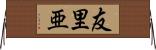 友里亜 Horizontal Wall Scroll