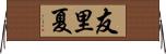 友里夏 Horizontal Wall Scroll