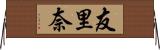 友里奈 Horizontal Wall Scroll