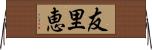 友里恵 Horizontal Wall Scroll