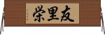 友里栄 Horizontal Wall Scroll