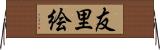 友里絵 Horizontal Wall Scroll