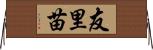 友里苗 Horizontal Wall Scroll