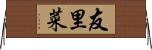 友里菜 Horizontal Wall Scroll