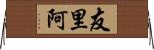 友里阿 Horizontal Wall Scroll