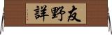 友野詳 Horizontal Wall Scroll