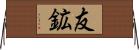 友鉱 Horizontal Wall Scroll