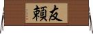 友頼 Horizontal Wall Scroll