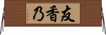 友香乃 Horizontal Wall Scroll