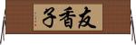 友香子 Horizontal Wall Scroll