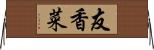 友香菜 Horizontal Wall Scroll
