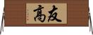 友高 Horizontal Wall Scroll