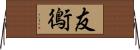 友鵆 Horizontal Wall Scroll