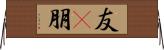 友(P);朋 Horizontal Wall Scroll