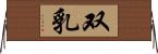 双乳 Horizontal Wall Scroll